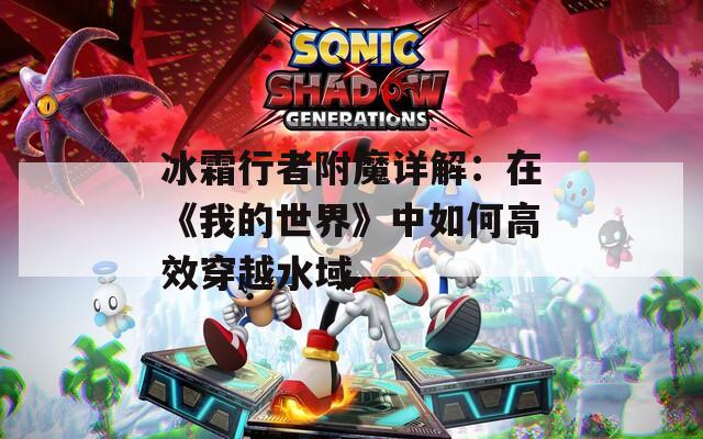 冰霜行者附魔详解：在《我的世界》中如何高效穿越水域