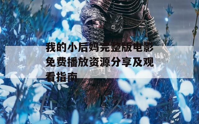 我的小后妈完整版电影免费播放资源分享及观看指南