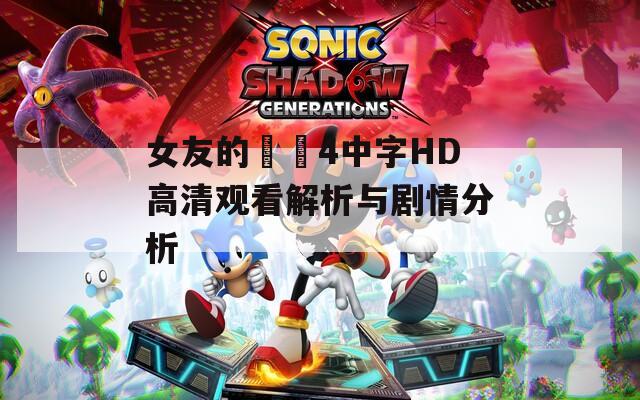 女友的妺妺4中字HD高清观看解析与剧情分析