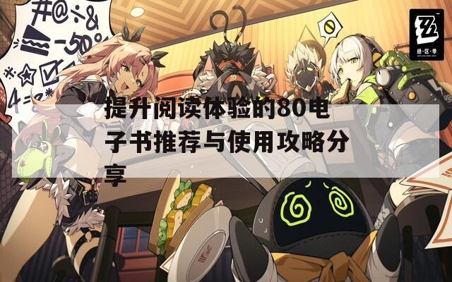 提升阅读体验的80电子书推荐与使用攻略分享