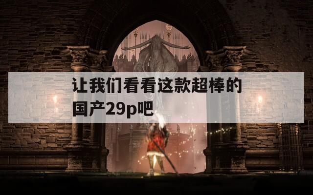 让我们看看这款超棒的国产29p吧