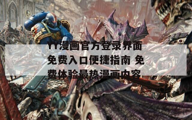 YY漫画官方登录界面免费入口便捷指南 免费体验最热漫画内容