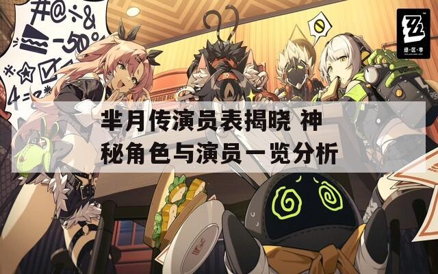 芈月传演员表揭晓 神秘角色与演员一览分析