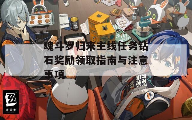 魂斗罗归来主线任务钻石奖励领取指南与注意事项