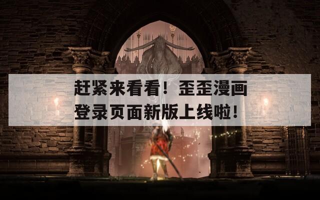 赶紧来看看！歪歪漫画登录页面新版上线啦！