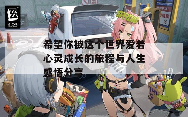 希望你被这个世界爱着心灵成长的旅程与人生感悟分享
