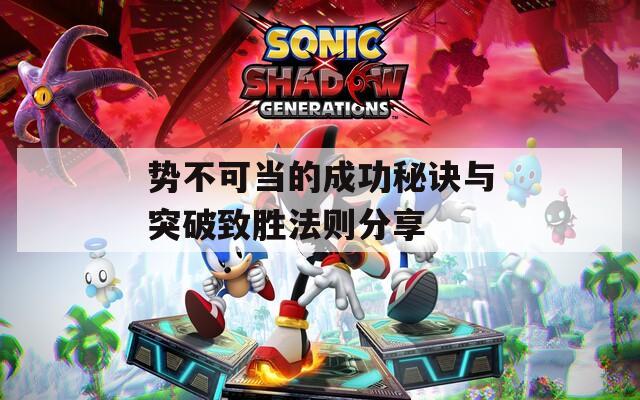 势不可当的成功秘诀与突破致胜法则分享