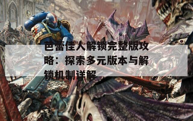 芭蕾佳人解锁完整版攻略：探索多元版本与解锁机制详解