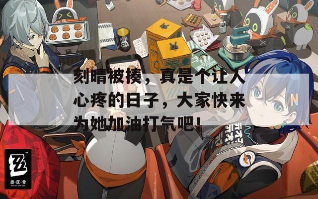 刻晴被揍，真是个让人心疼的日子，大家快来为她加油打气吧！