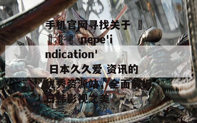 手机官网寻找关于 करतब пере