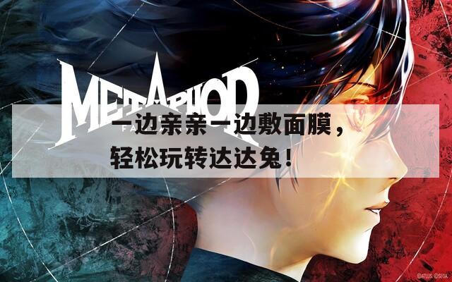 一边亲亲一边敷面膜，轻松玩转达达兔！