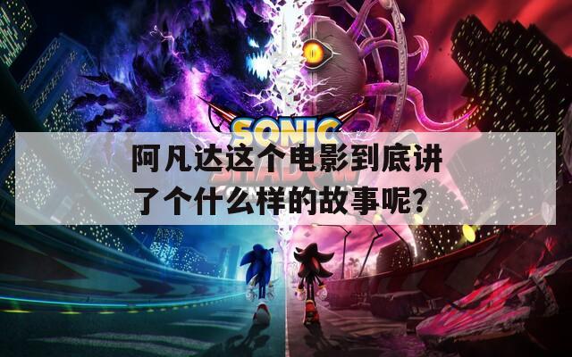 阿凡达这个电影到底讲了个什么样的故事呢？