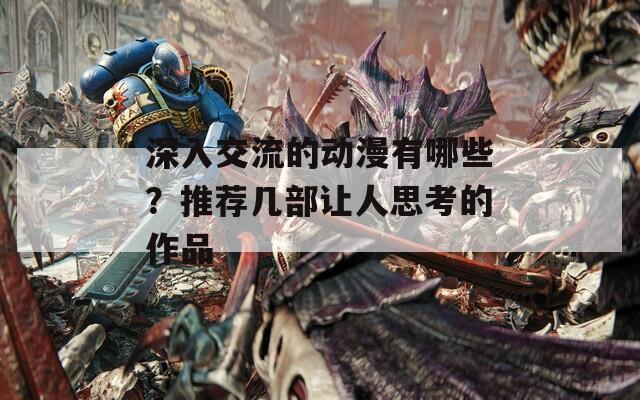 深入交流的动漫有哪些？推荐几部让人思考的作品