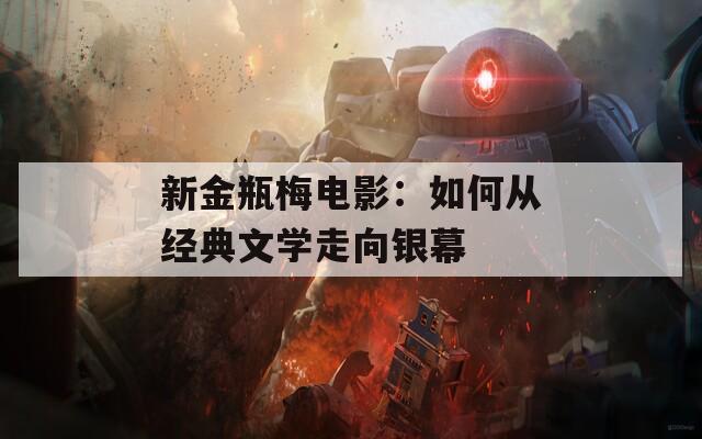新金瓶梅电影：如何从经典文学走向银幕
