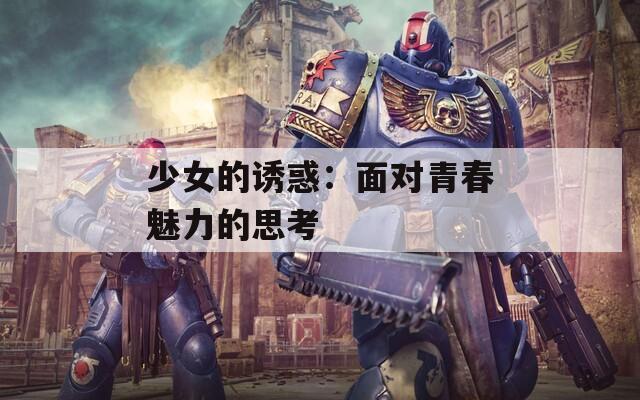 少女的诱惑：面对青春魅力的思考