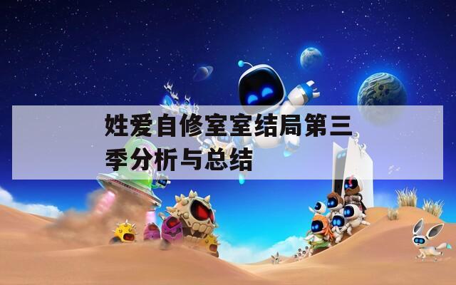 姓爱自修室室结局第三季分析与总结