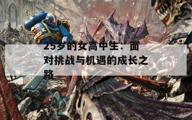 25岁的女高中生：面对挑战与机遇的成长之路