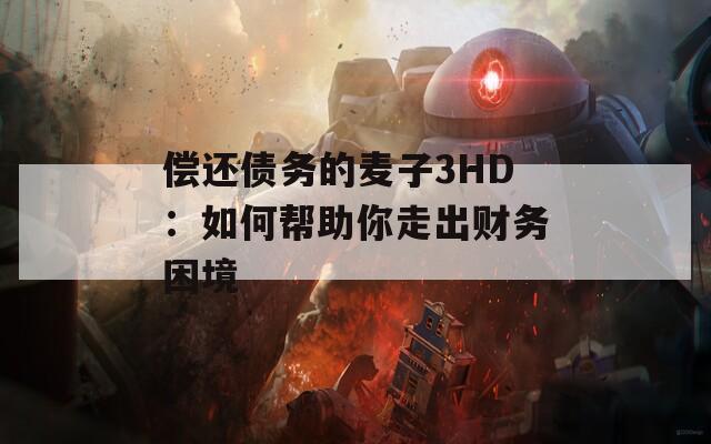 偿还债务的麦子3HD：如何帮助你走出财务困境