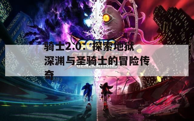 骑士2.0：探索地狱深渊与圣骑士的冒险传奇