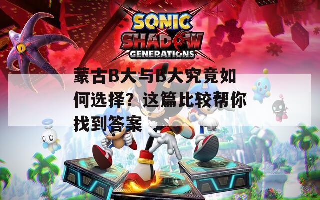 蒙古B大与B大究竟如何选择？这篇比较帮你找到答案