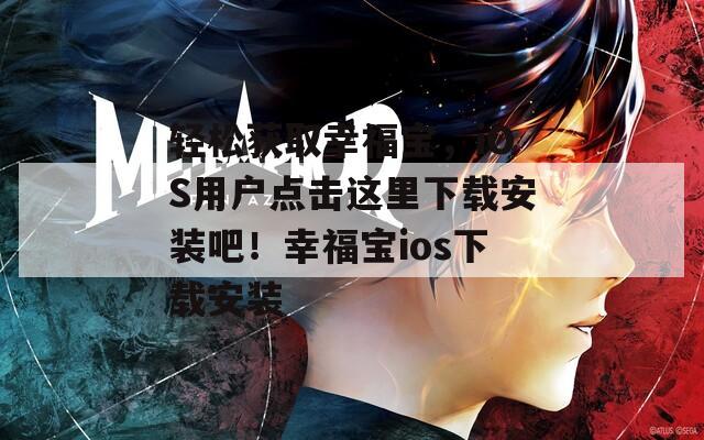 轻松获取幸福宝，iOS用户点击这里下载安装吧！幸福宝ios下载安装