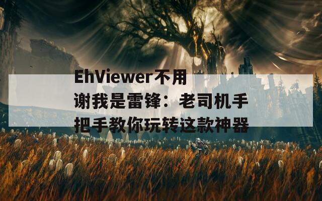 EhViewer不用谢我是雷锋：老司机手把手教你玩转这款神器