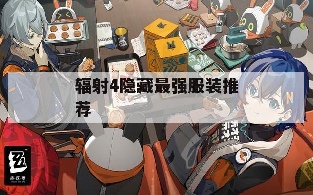 辐射4隐藏最强服装推荐