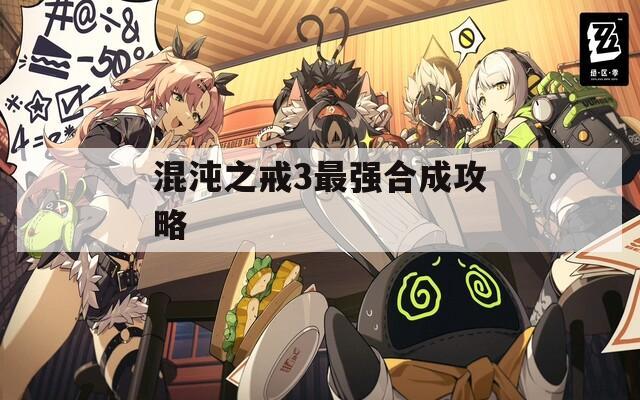 混沌之戒3最强合成攻略