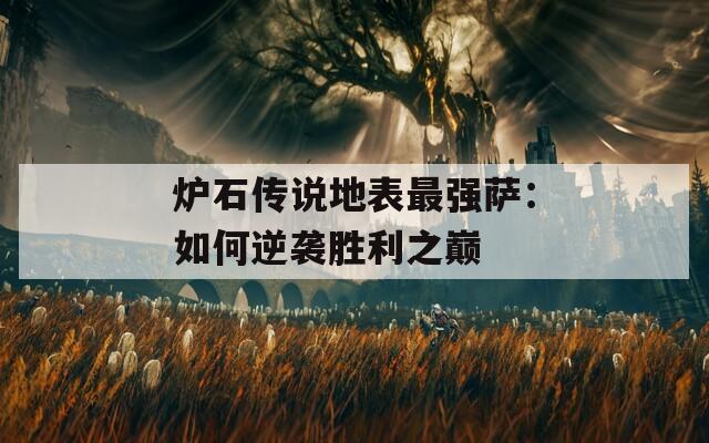 炉石传说地表最强萨：如何逆袭胜利之巅
