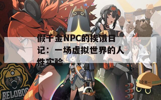 假千金NPC的挨饿日记：一场虚拟世界的人性实验