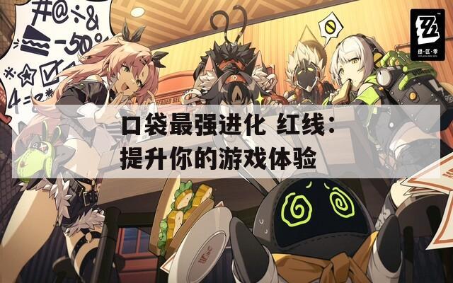 口袋最强进化 红线：提升你的游戏体验