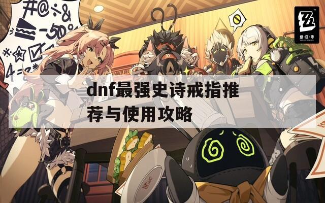 dnf最强史诗戒指推荐与使用攻略