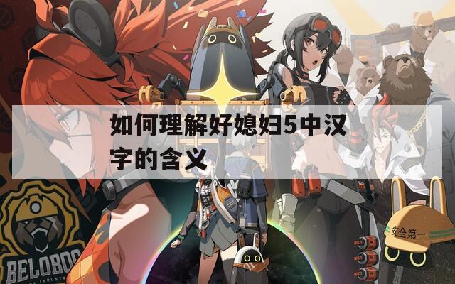 如何理解好媳妇5中汉字的含义