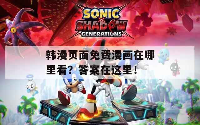 韩漫页面免费漫画在哪里看？答案在这里！