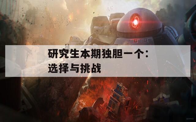 研究生本期独胆一个：选择与挑战