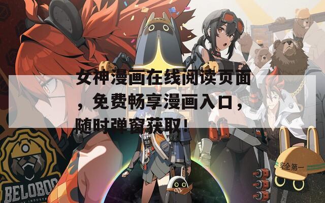 女神漫画在线阅读页面，免费畅享漫画入口，随时弹窗获取！