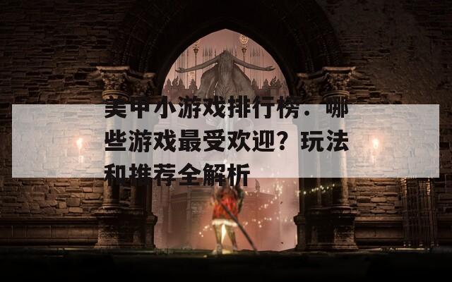美甲小游戏排行榜：哪些游戏最受欢迎？玩法和推荐全解析