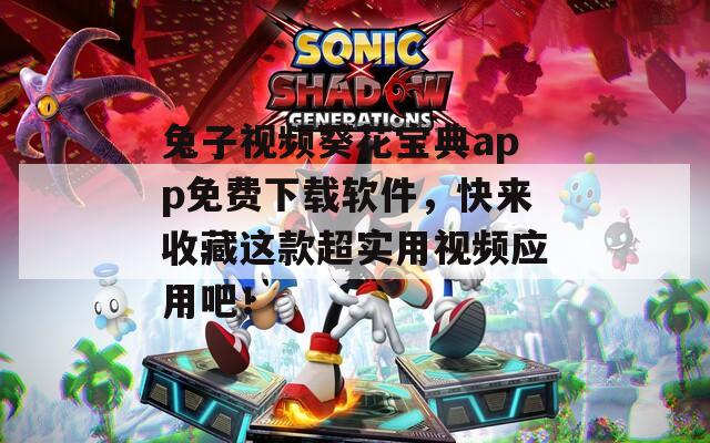 兔子视频葵花宝典app免费下载软件，快来收藏这款超实用视频应用吧！