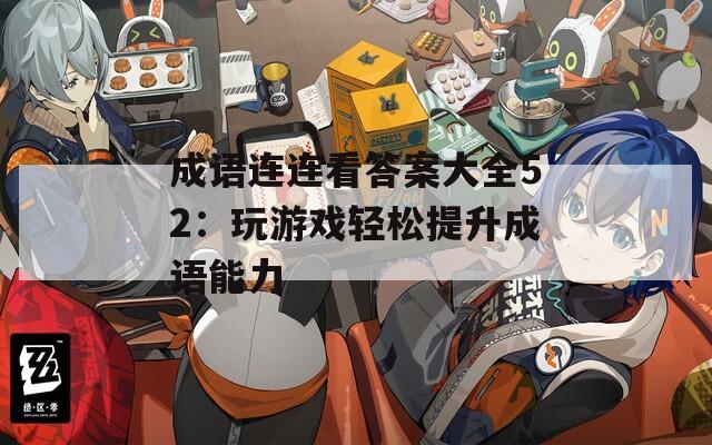 成语连连看答案大全52：玩游戏轻松提升成语能力