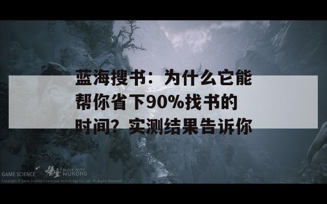 蓝海搜书：为什么它能帮你省下90%找书的时间？实测结果告诉你