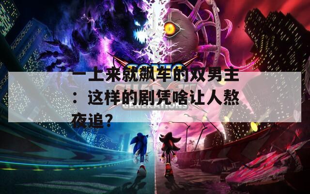 一上来就飙车的双男主：这样的剧凭啥让人熬夜追？