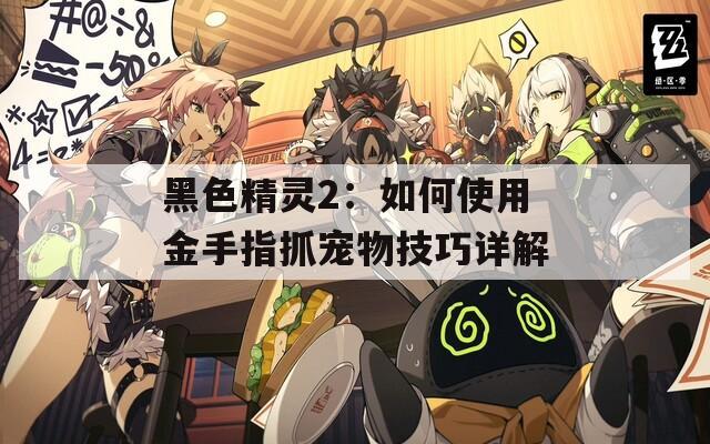 黑色精灵2：如何使用金手指抓宠物技巧详解