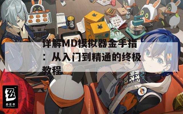 详解MD模拟器金手指：从入门到精通的终极教程