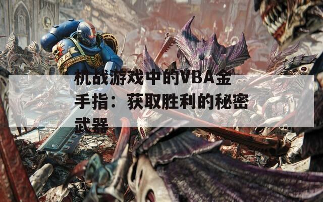 机战游戏中的VBA金手指：获取胜利的秘密武器