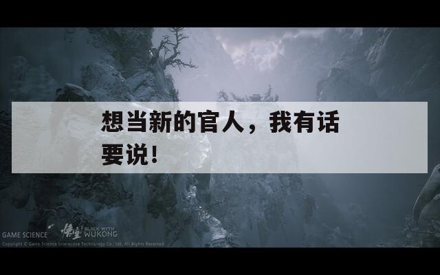 想当新的官人，我有话要说！