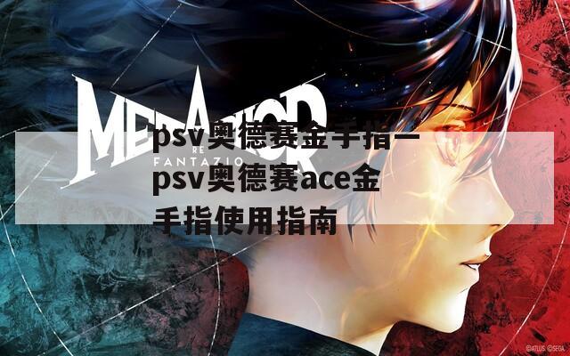 psv奥德赛金手指—psv奥德赛ace金手指使用指南