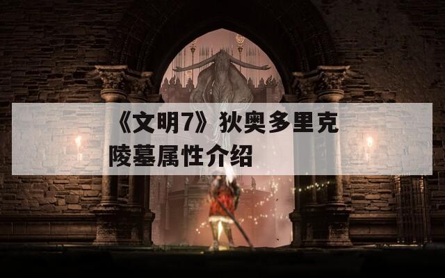 《文明7》狄奥多里克陵墓属性介绍