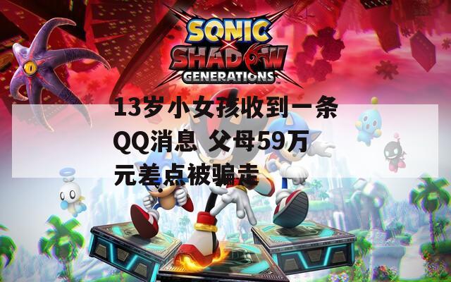 13岁小女孩收到一条QQ消息 父母59万元差点被骗走