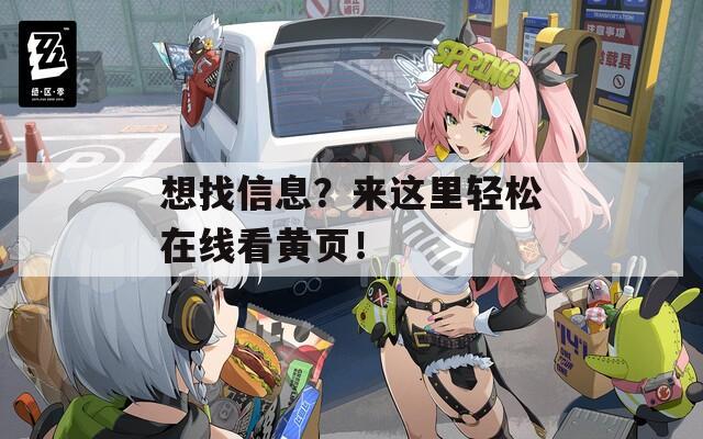 想找信息？来这里轻松在线看黄页！