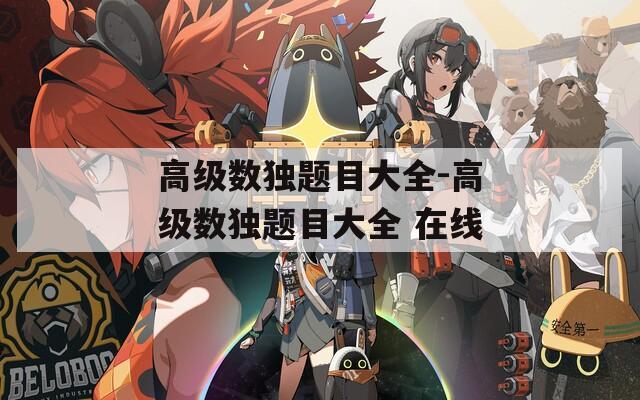 高级数独题目大全-高级数独题目大全 在线